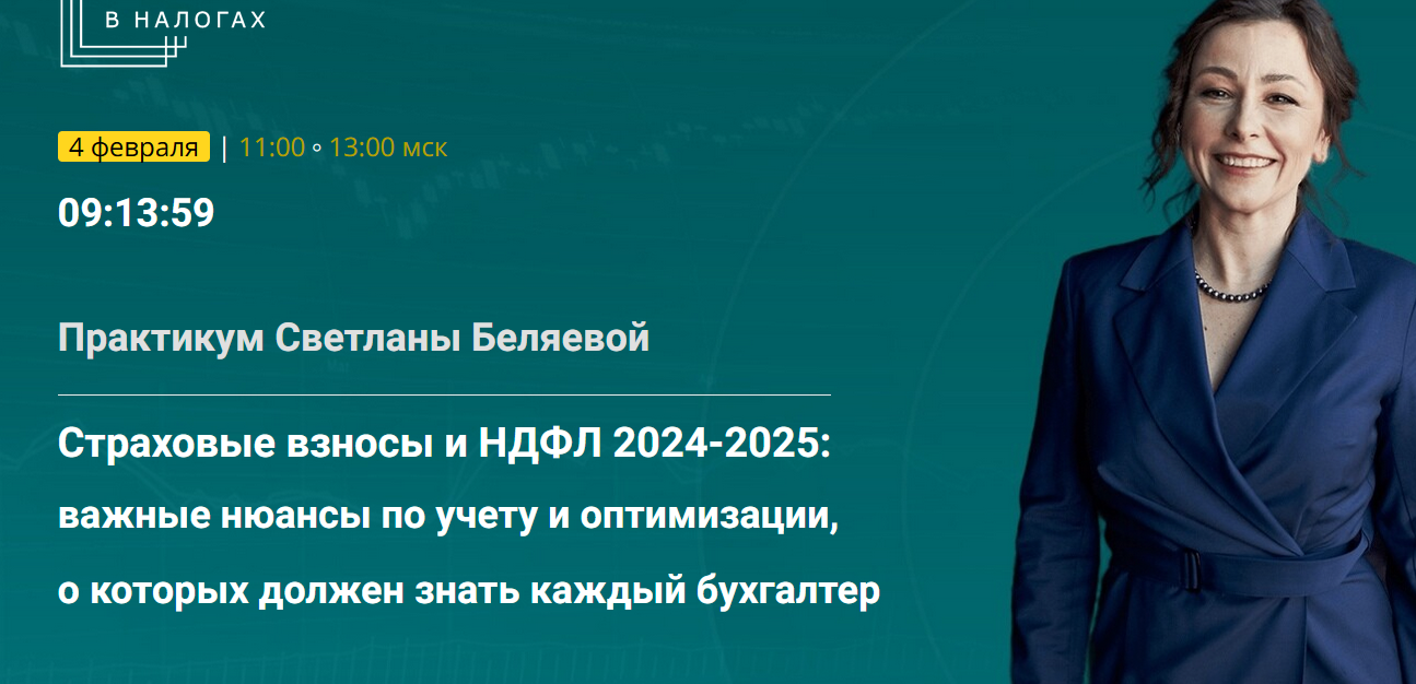 Страховые взносы и НДФЛ 2024-2025: важные нюансы по учету и оптимизации (Светлана Беляева)