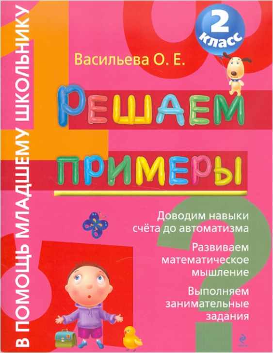 Решаем примеры. 2 класс (Ольга Васильева)