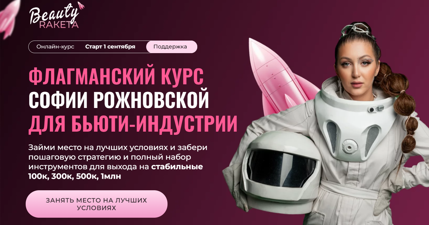 Beauty ракета. Флагманский курс для бьюти-индустрии. Богатый Преподаватель online (София Рожновская)