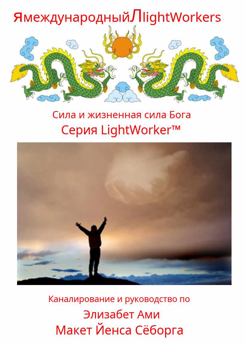 Сила и жизненная сила Бога (Элизабет Ами)