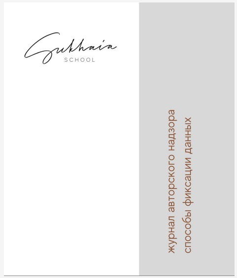 Журнал авторского надзора + График СМР + зоны ответственности дизайнера на стройке (Анна Сухая)