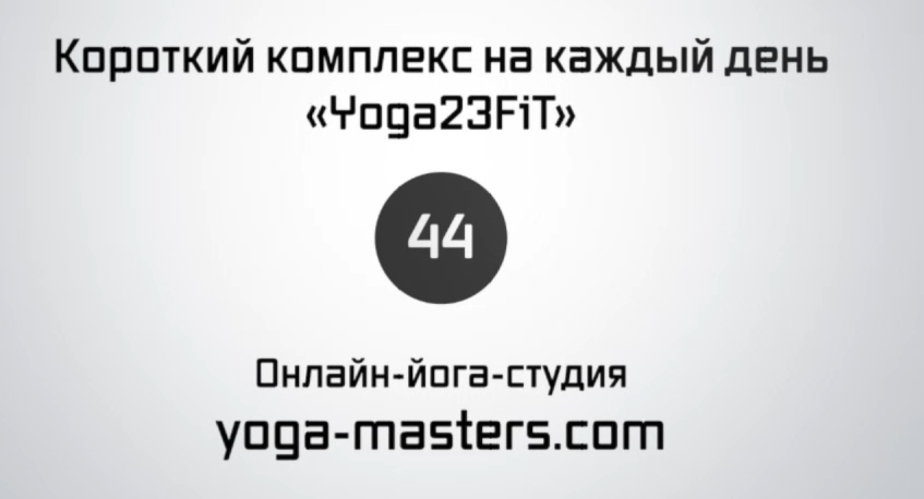 [Yoga Masters] Короткий комплекс на каждый день #44 (Оксана Голощапова)