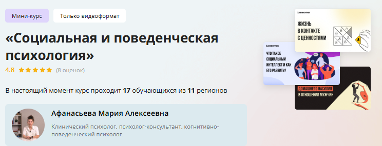 [Инфоурок] Мини-курс «Социальная и поведенческая психология» (Мария Афанасьева)
