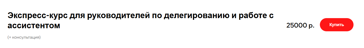 Экспресс-курс для руководителей по делегированию и работе с ассистентом (Алина Иванова)