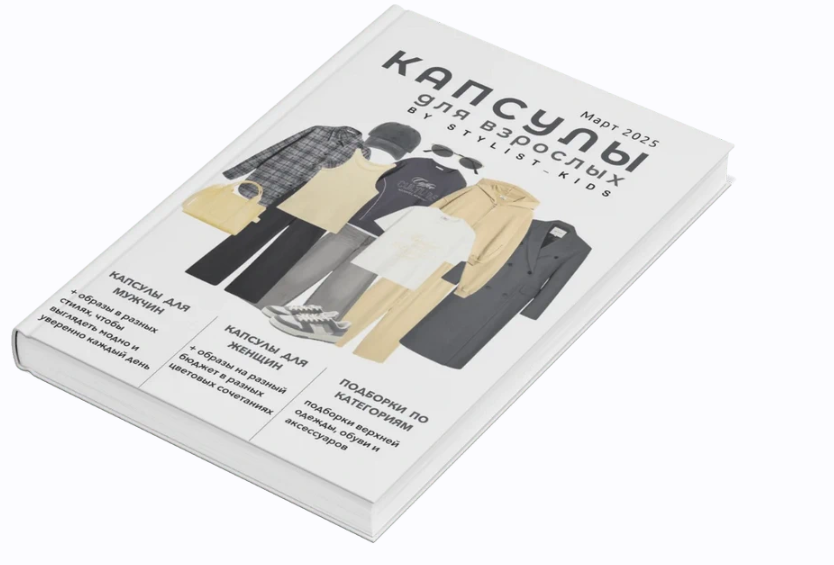 [Stylist_kids] Весенний гайд для взрослых 2025  (Мария Ипполитова)