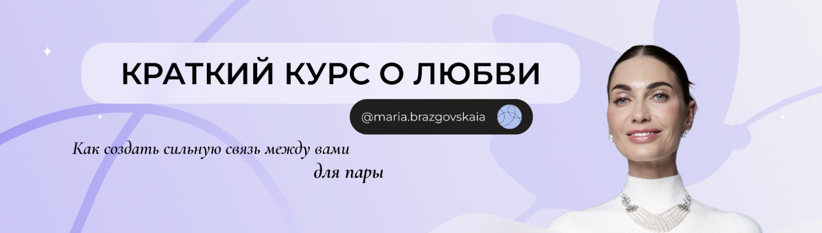 Краткий курс о любви + Гипнотическая сессия для тех, кто в паре (Мария Бразговская)