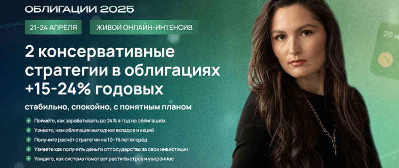 Облигации 2025 (Ольга Сабитова)