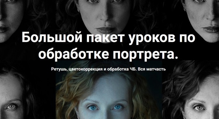 Большой пакет уроков по обработке портрета. Ретушь, цветокоррекция и обработка ЧБ, 2024 (Ольга Паволга)