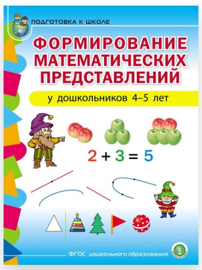 Формирование математических представлений у детей 4–5 лет (Екатерина Колузаева)