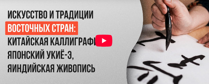 [Инфоурок] Искусство и традиции восточных стран: китайская каллиграфия, японский укиё-э, индийская живопись