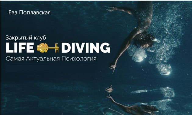 Live Diving. Закрытый клуб. Апрель 2025 (Ева Поплавская)