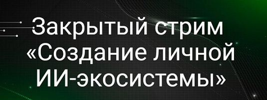 Создание личной ИИ-экосистемы (Николай Сенин)
