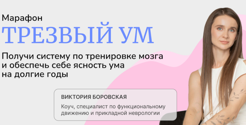 [FitSpoКлуб]  Трезвый ум (Виктория Боровская)