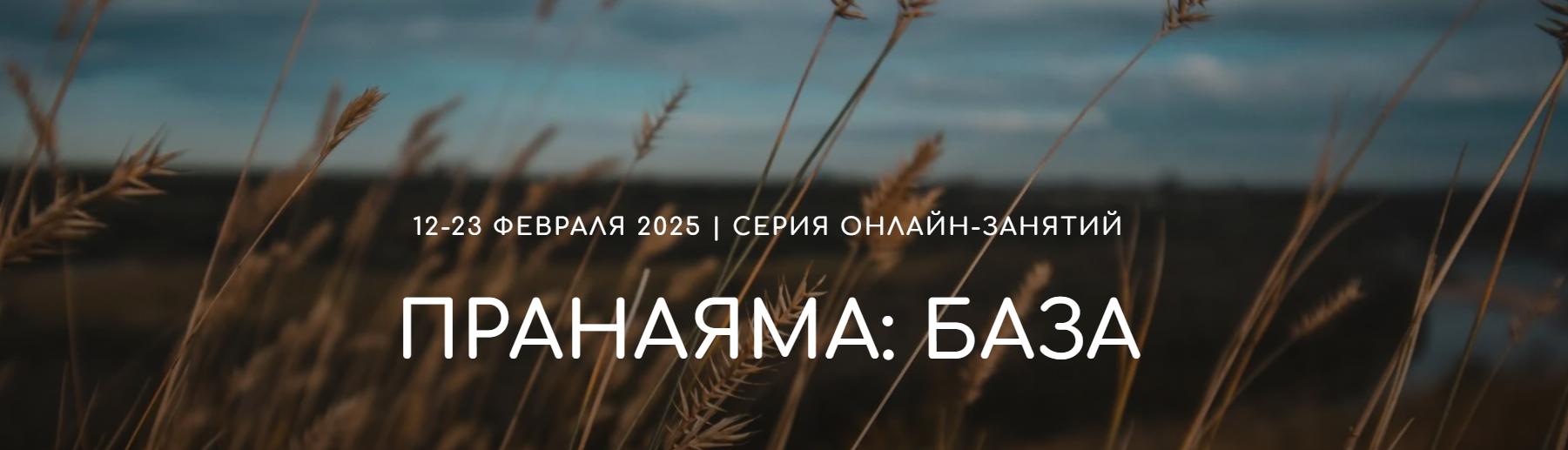 Пранаяма, база (Андрей Ткаченко)