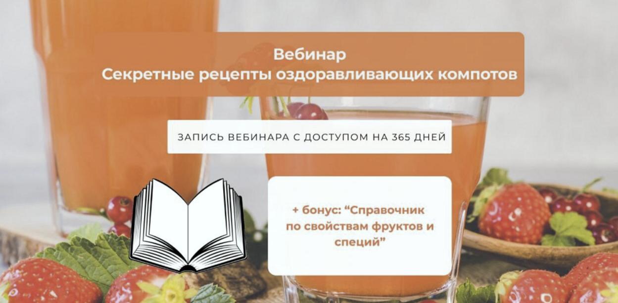 Секретные рецепты оздоравливающих компотов (Алена Лебедева)