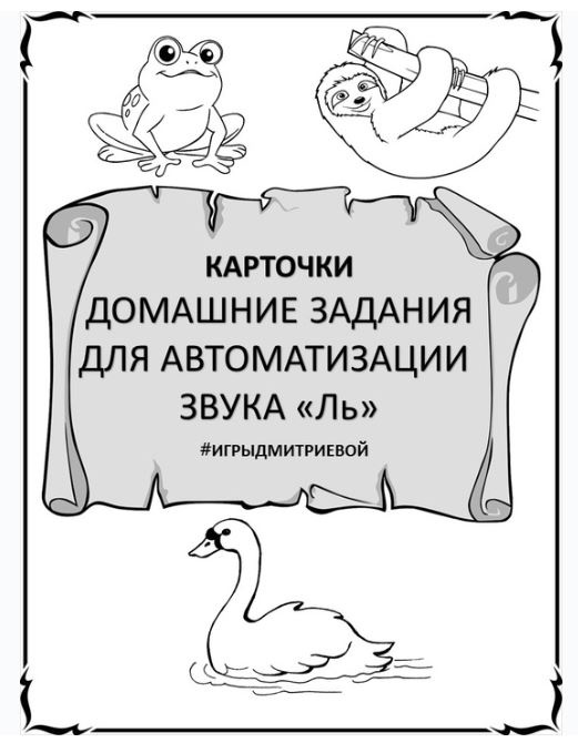 [#ИгрыДмитриевой] Домашние задания для автоматизации звука Ль. Карточки (Ирина Дмитриева)
