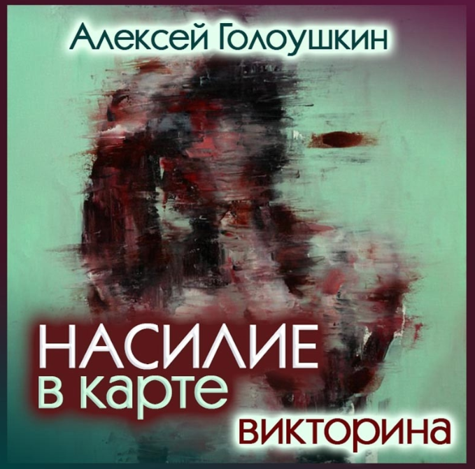 Насилие в карте. Жестокие люди и их жертвы (Алексей Голоушкин)