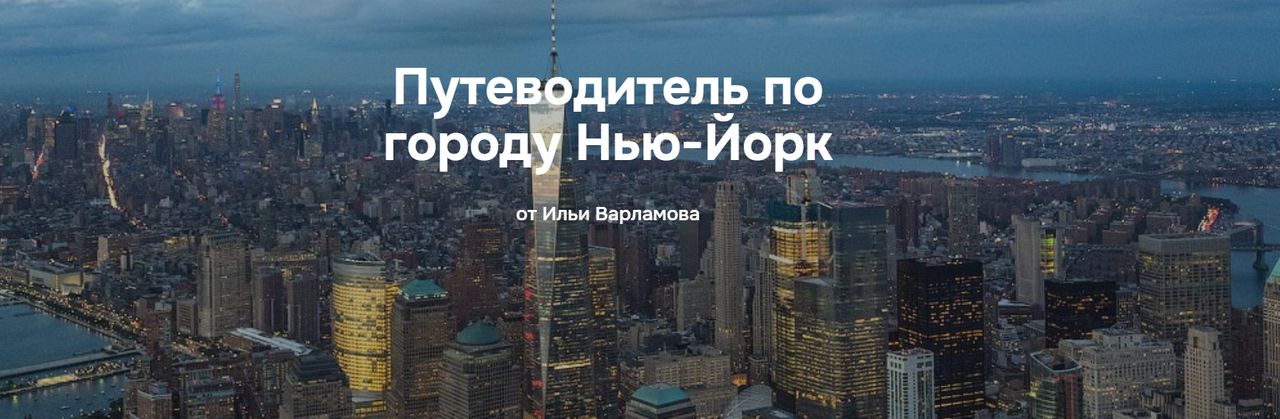 Путеводитель по городу Нью-Йорк (Илья Варламов)