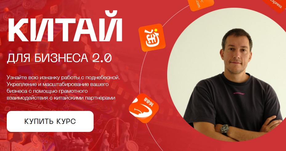 Китай для бизнеса 2.0. Тариф Закупка в Китае (Лео Шевченко)