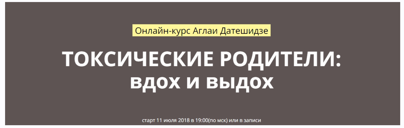 Токсичные родители вдох и выдох 2018 (Аглая Датешидзе)