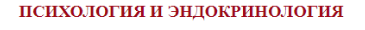 [Клиника Калинченко] Гормоны и семья - эндокринология абьюзивных отношений (Андрей Одобашян)