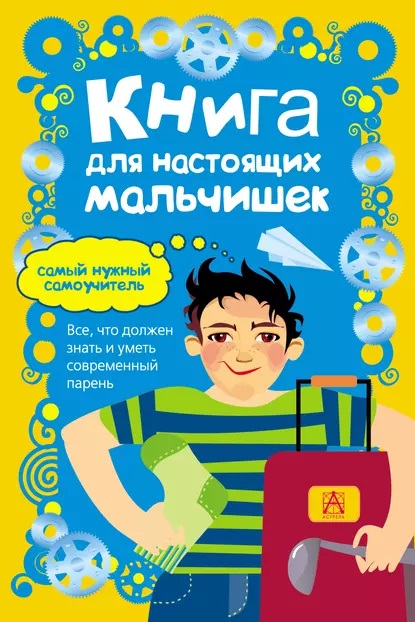 Книга для настоящих мальчишек (Мартин Оливер)