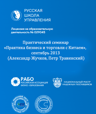 Практический семинар «Практика бизнеса и торговли с Китаем»,  сентябрь 2013 (Александр Жучков, Петр Травинский)