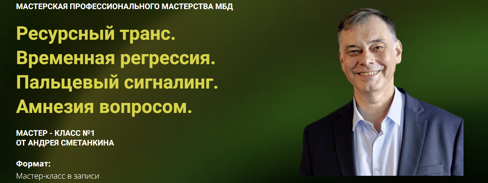 Ресурсный транс. Временная регрессия. Пальцевый сигналинг. Амнезия вопросом (Андрей Сметанкин)