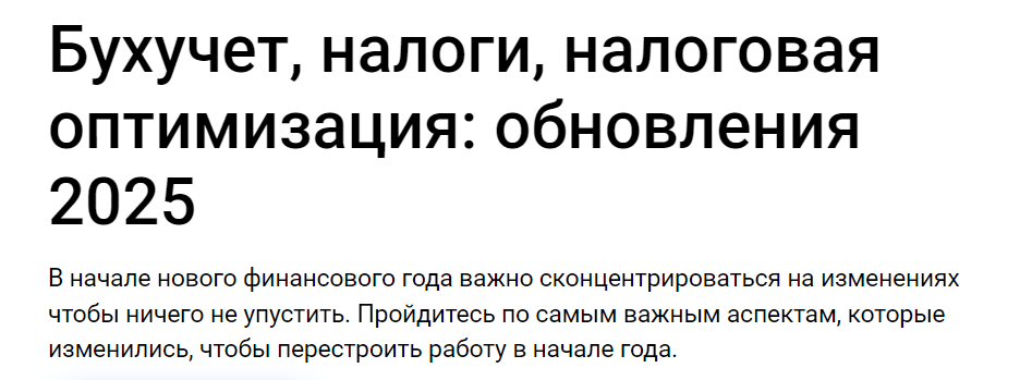 [Klerk] Бухучет, налоги, налоговая оптимизация. Обновления 2025. Тайм коды (Елена Ярушкина)