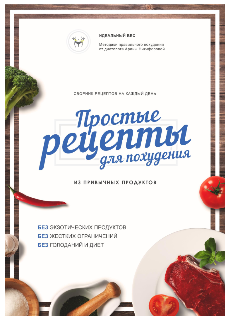Месяц правильного питания, неделя детокса и книга рецептов (Арина Гарина)
