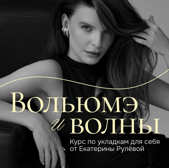 Вольюмэ и волны. Пакет Укладочный олл инклюзив (Екатерина Рулева)