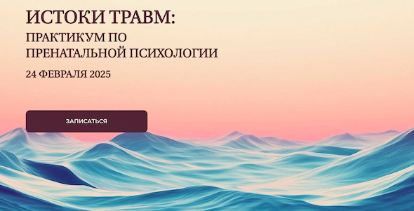 Истоки травм: практикум по пренатальной психологии (Елена Журек)