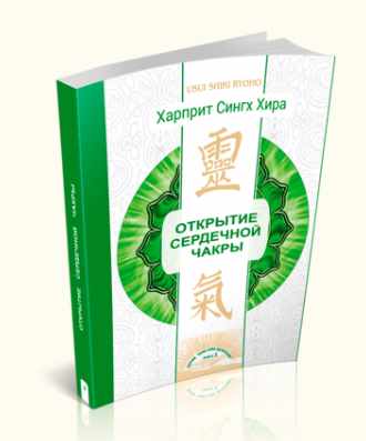 Открытие сердечной чакры (Харприт Сингх Хира)