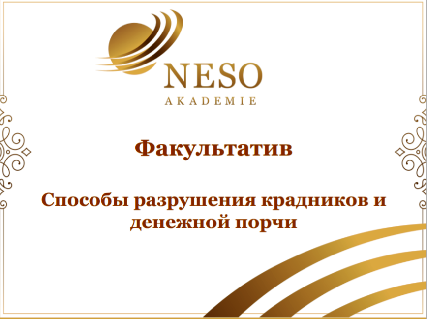 [Neso Akademie] Способы разрушения крадников и денежной порчи. Транскрибация  (Надежда Веда Мира)
