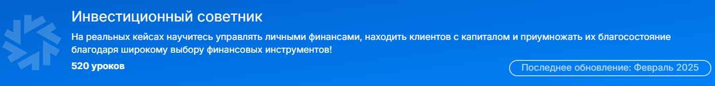 [SF Education] Инвестиционный советник. Февраль 2025. Блок 2