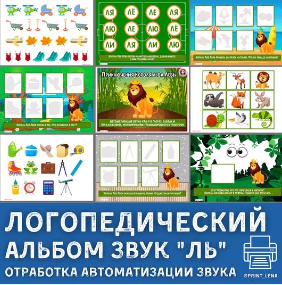 [print_lena] Логопедический альбом на звук Ль. Приключение Короля льва Левы (Елена Ефименко)
