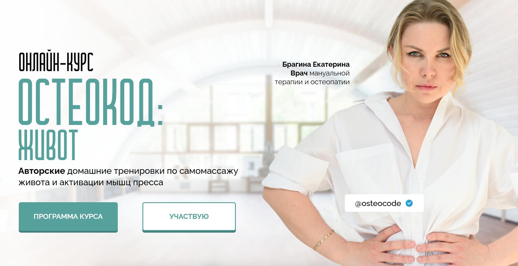 Остеокод. Живот 2025. Тариф Я сам (Екатерина Брагина)