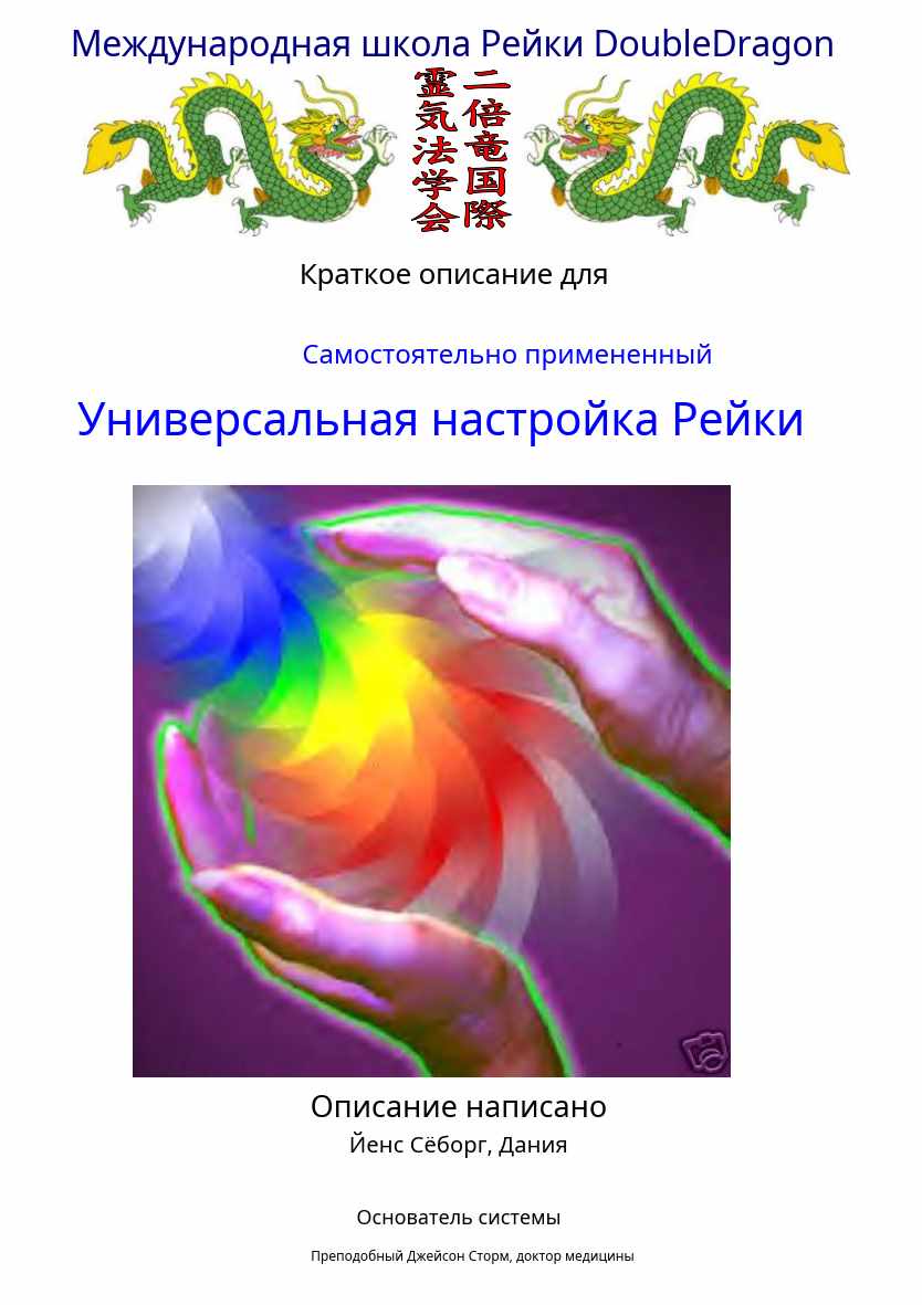 Универсальная настройка Рейки (Йенс Зеборг)