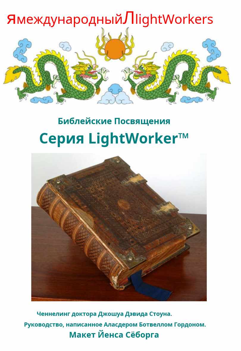 Библейские посвящения (Джошуа Стоун)