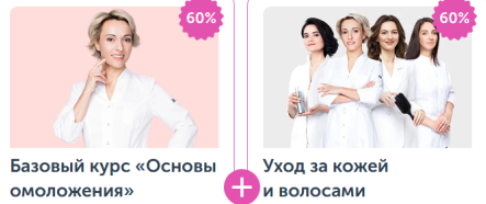 [Ревитоника] Комбо: базовый Основы омоложения + Уход за кожей и волосами (Анастасия Дубинская, Анастасия Иванова)
