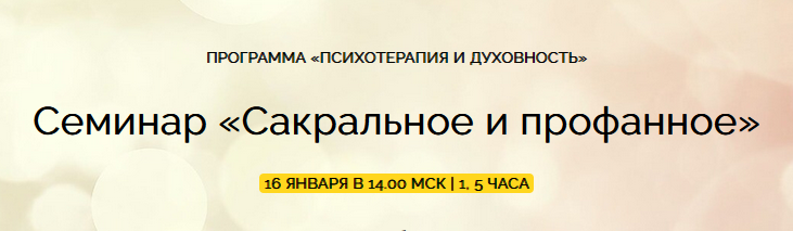 Сакральное и профанное (Надежда Майн)