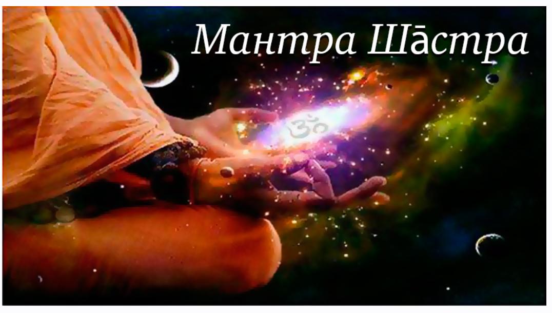 [Шива Центр] Мантра Шастра. Туласи Гаятри Мантра (Шива)