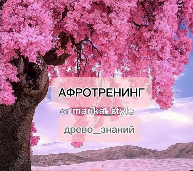 Афротренинг: древо знаний 2024 (marika_style)