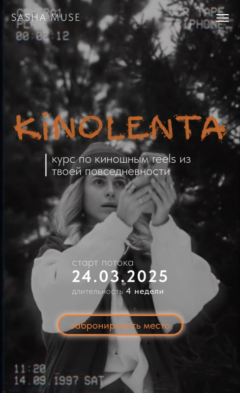 Kinolenta. Курс по киношным reels из твоей повседневности. Тариф Без обратной связи (Sasha Muse)