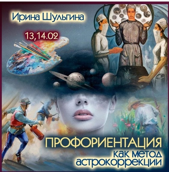 Профориентация как метод астрокоррекции (Ирина Шульгина)