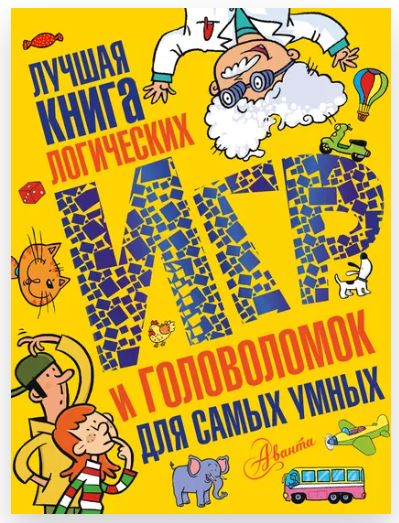 Лучшая книга логических игр и головоломок для самых умных (Ольга Мунтянова)