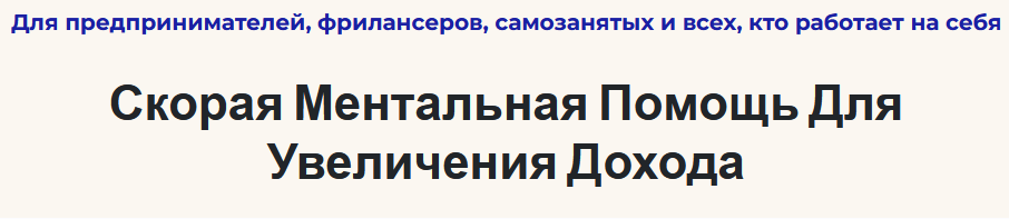Скорая ментальная помощь для увеличения дохода (Андрей Цыганков)