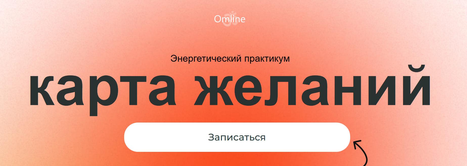 [Omline] Карта желаний 2022 (Надежда Королева)