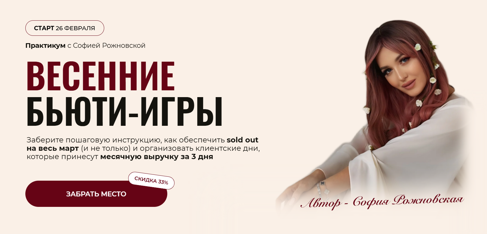 Весенние Бьюти-игры. Тариф Я посмотреть (София Рожновская)