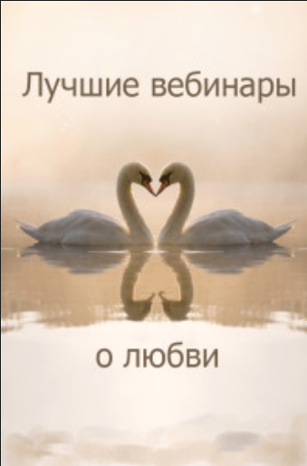 5 лучших вебинаров о любви, 2014 (Павел Зыгмантович)